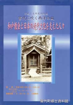 平成14年度特別展図録「和戸教会と日本の近代化を支えた人々」 
