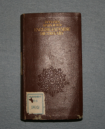 『岩波英和辞典（初版）』表紙の写真