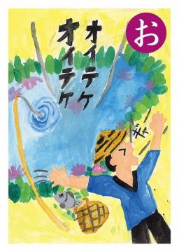 お 絵札