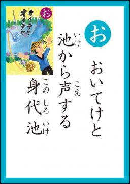 お 読み札