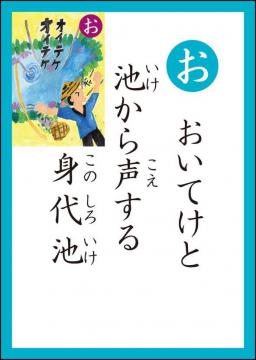 お　読み札