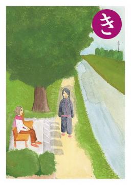 き 読み札