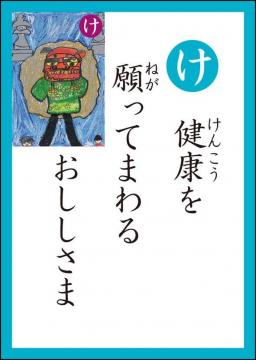 け 読み札