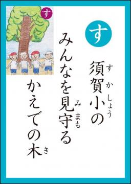 す 読み札