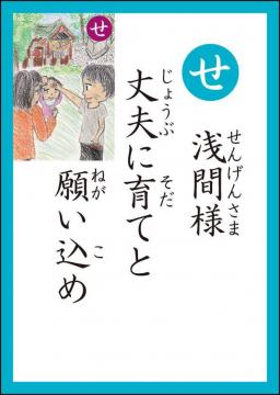 【せ】 浅間様 丈夫に育てと 願い込め | 埼玉県宮代町公式ホームページ