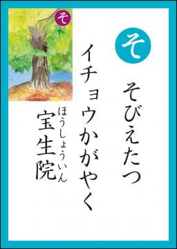 そ 読み札
