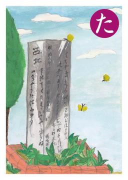 た 絵札