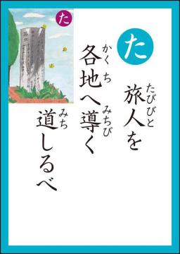 た 読み札