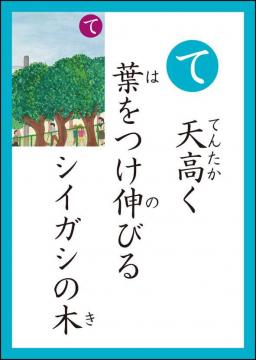 て 読み札