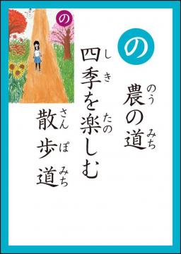 の 読み札