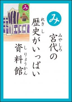 み 読み札
