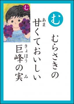 む 読み札