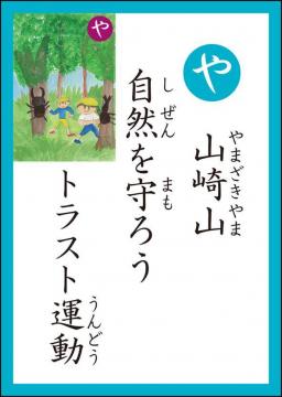 や 読み札