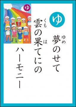 ゆ　読み札