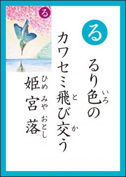 る 読み札
