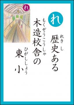 れ 読み札