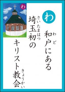 わ　読み札