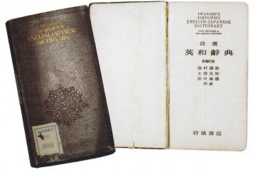 盛助が編纂した英和辞典の写真
