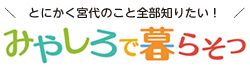 「みやしろで暮らそっ」のバナー