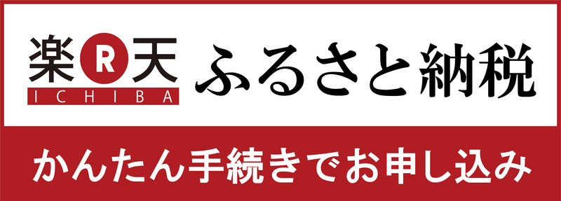 楽天ふるさと納税のバナー