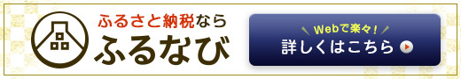 ふるなびバナー