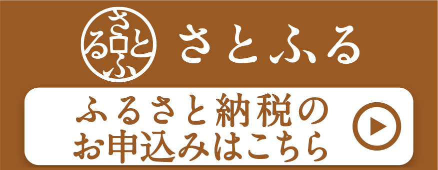 さとふるのバナー