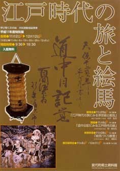 平成11年度特別展図録「江戸時代の旅と絵馬」