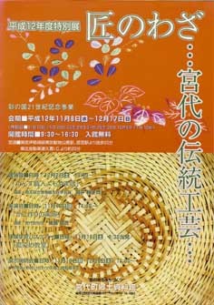 平成12年度特別展図録「匠のわざ～宮代の伝統工芸～」 