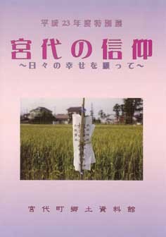 平成23年度特別展「宮代の信仰」 