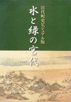 水と緑の宮代～宮代町史ビジュアル版～ 