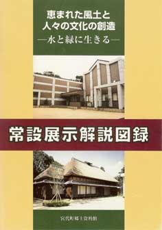 宮代町郷土資料館常設展示解説図録 