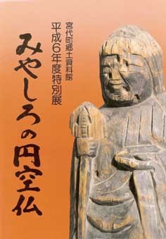 平成6年度特別展図録「みやしろの円空仏」 