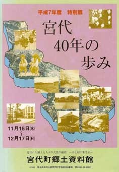 平成7年度特別展図録「宮代40年の歩み」 