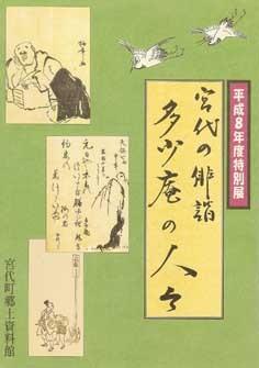 平成8年度特別展図録「宮代の俳諧 多少庵の人々」 