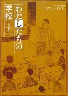 平成16年度特別展図録「わたしたちの学校～宮代の教育史～」 