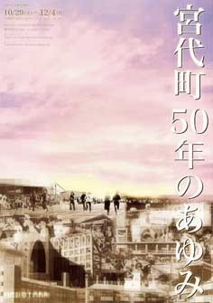 平成17年度特別展図録「宮代町50年のあゆみ」