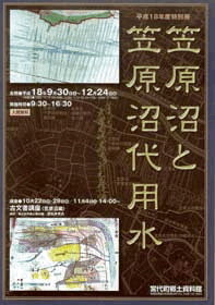 平成18年度特別展図録「笠原沼と笠原沼代用水」