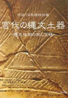 平成19年度特別展図録「宮代の縄文土器　～縄文後期の形と文様～」 