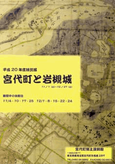 平成20年度特別展図録「宮代町と岩槻城」 