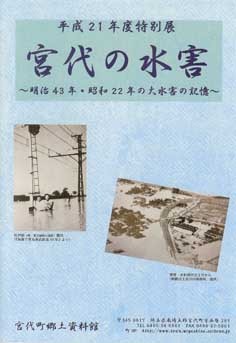 平成21年度特別展「宮代の水害」 