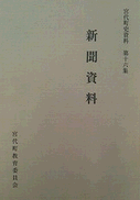 宮代町史資料第16集「新聞資料」 