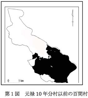 第1図 元禄10年分村以前の百間村の画像