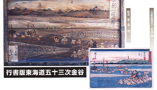 行書版東海道五十三次金谷の画像