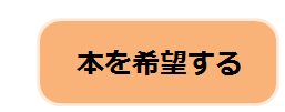 本を希望する方の入力フォームのボタン