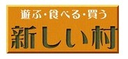 新しい村のホームページへリンクします