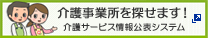 介護サービス情報公開システムバナー