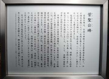 菅聖公碑の説明板の銘文の写真
