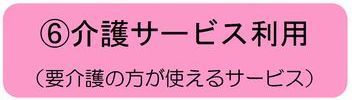 6 介護サービス利用