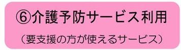 6 介護予防サービス利用