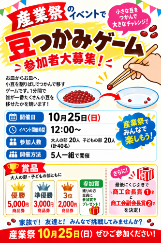 産業祭豆つかみゲーム